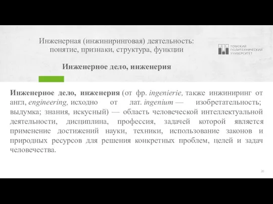 Инженерная (инжиниринговая) деятельность: понятие, признаки, структура, функции Инженерное дело, инженерия Инженерное дело,