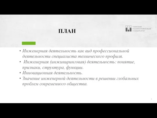 ПЛАН Инженерная деятельность как вид профессиональной деятельности специалиста технического профиля. Инженерная (инжиниринговая)