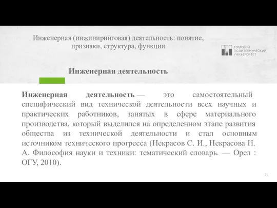 Инженерная (инжиниринговая) деятельность: понятие, признаки, структура, функции Инженерная деятельность Инженерная деятельность —