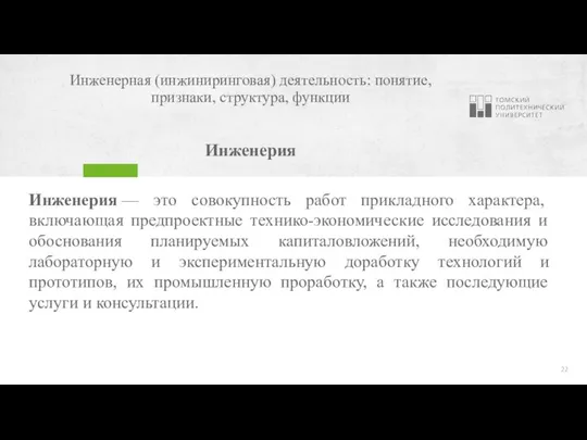 Инженерная (инжиниринговая) деятельность: понятие, признаки, структура, функции Инженерия Инженерия — это совокупность