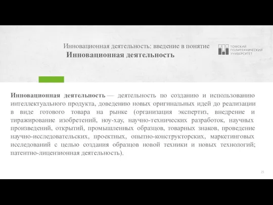 Инновационная деятельность: введение в понятие Инновационная деятельность Инновационная деятельность — деятельность по