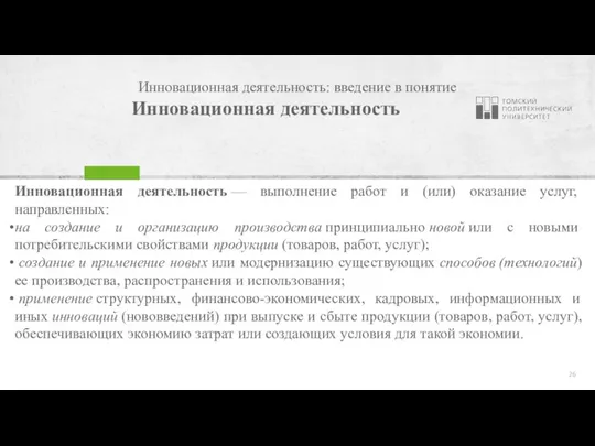 Инновационная деятельность: введение в понятие Инновационная деятельность Инновационная деятельность — выполнение работ