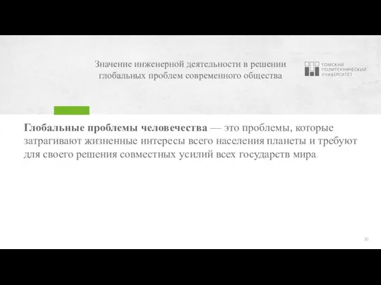 Значение инженерной деятельности в решении глобальных проблем современного общества Глобальные проблемы человечества