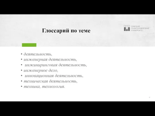 Глоссарий по теме деятельность, инженерная деятельность, инжиниринговая деятельность, инженерное дело, инновационная деятельность, техническая деятельность, техника, технология.