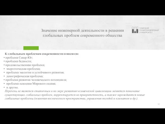 Значение инженерной деятельности в решении глобальных проблем современного общества К глобальным проблемам