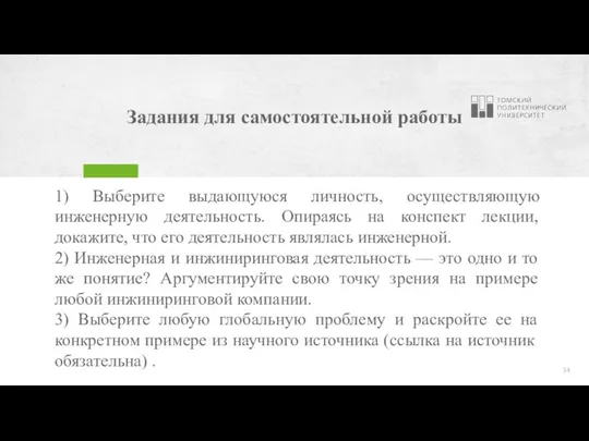 Задания для самостоятельной работы 1) Выберите выдающуюся личность, осуществляющую инженерную деятельность. Опираясь