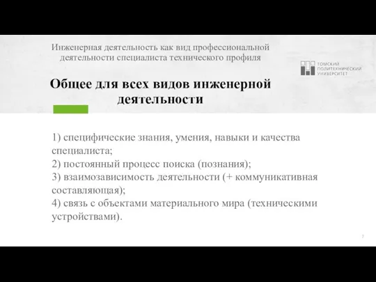 Инженерная деятельность как вид профессиональной деятельности специалиста технического профиля Общее для всех