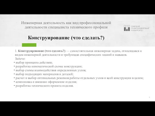 Инженерная деятельность как вид профессиональной деятельности специалиста технического профиля Конструирование (что сделать?)