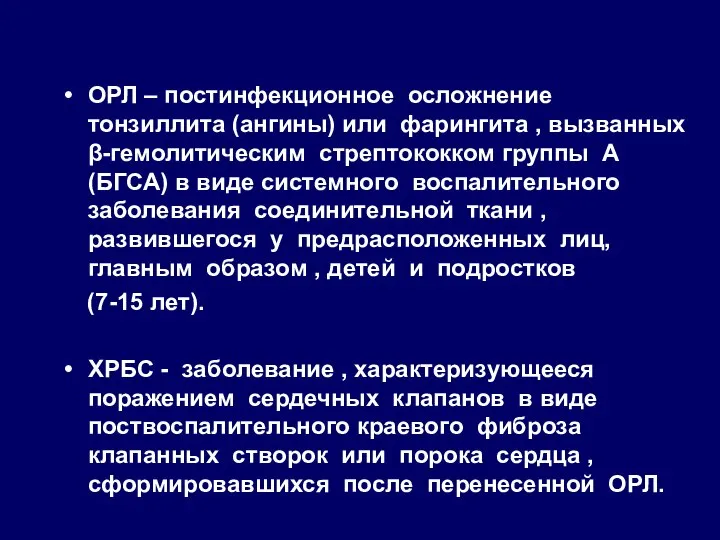 ОРЛ – постинфекционное осложнение тонзиллита (ангины) или фарингита , вызванных β-гемолитическим стрептококком