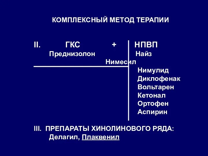 КОМПЛЕКСНЫЙ МЕТОД ТЕРАПИИ II. ГКС + НПВП Преднизолон Найз Нимесил Нимулид Диклофенак