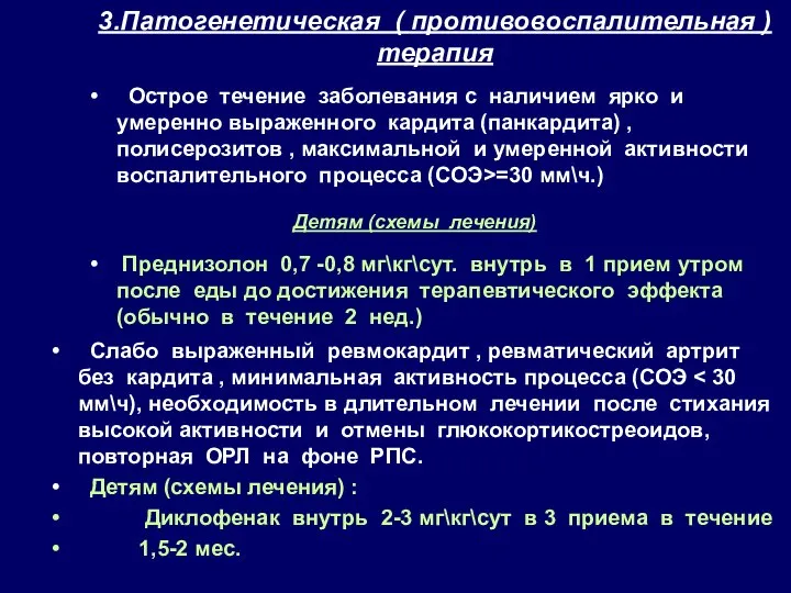 3.Патогенетическая ( противовоспалительная ) терапия Острое течение заболевания с наличием ярко и