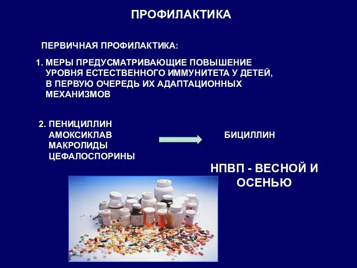 ПРОФИЛАКТИКА ПЕРВИЧНАЯ ПРОФИЛАКТИКА: 1. МЕРЫ ПРЕДУСМАТРИВАЮЩИЕ ПОВЫШЕНИЕ УРОВНЯ ЕСТЕСТВЕННОГО ИММУНИТЕТА У ДЕТЕЙ,