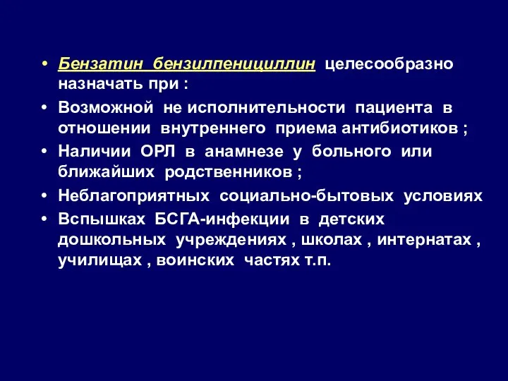 Бензатин бензилпенициллин целесообразно назначать при : Возможной не исполнительности пациента в отношении