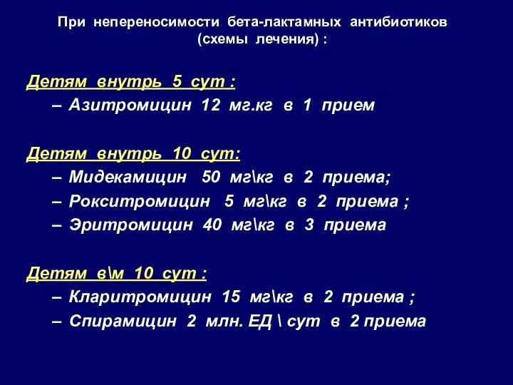 При непереносимости бета-лактамных антибиотиков (схемы лечения) : Детям внутрь 5 сут :