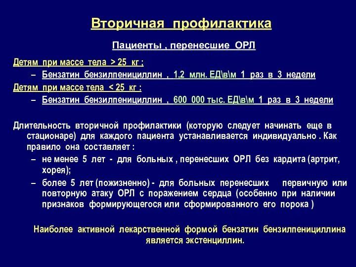 Пациенты , перенесшие ОРЛ Детям при массе тела > 25 кг ;