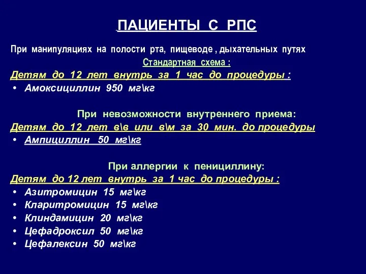 ПАЦИЕНТЫ С РПС При манипуляциях на полости рта, пищеводе , дыхательных путях