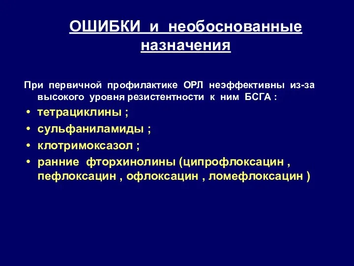 ОШИБКИ и необоснованные назначения При первичной профилактике ОРЛ неэффективны из-за высокого уровня