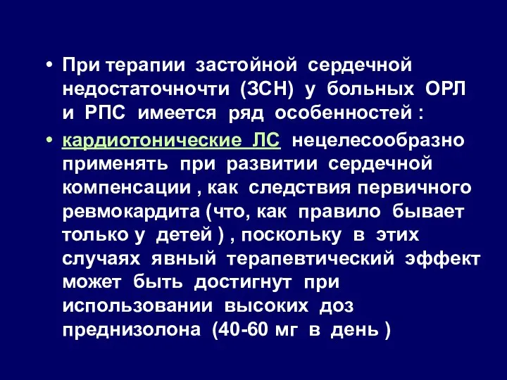 При терапии застойной сердечной недостаточночти (ЗСН) у больных ОРЛ и РПС имеется