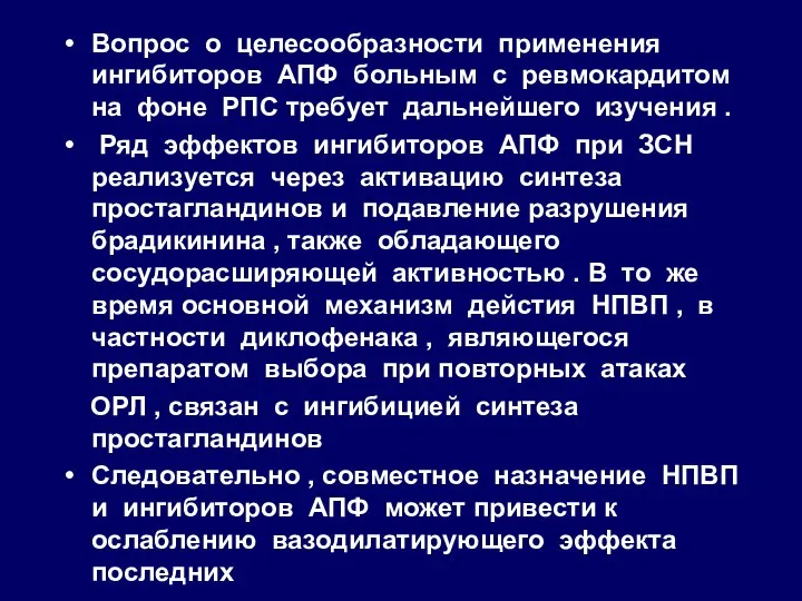 Вопрос о целесообразности применения ингибиторов АПФ больным с ревмокардитом на фоне РПС