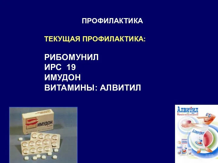 ПРОФИЛАКТИКА ТЕКУЩАЯ ПРОФИЛАКТИКА: РИБОМУНИЛ ИРС 19 ИМУДОН ВИТАМИНЫ: АЛВИТИЛ