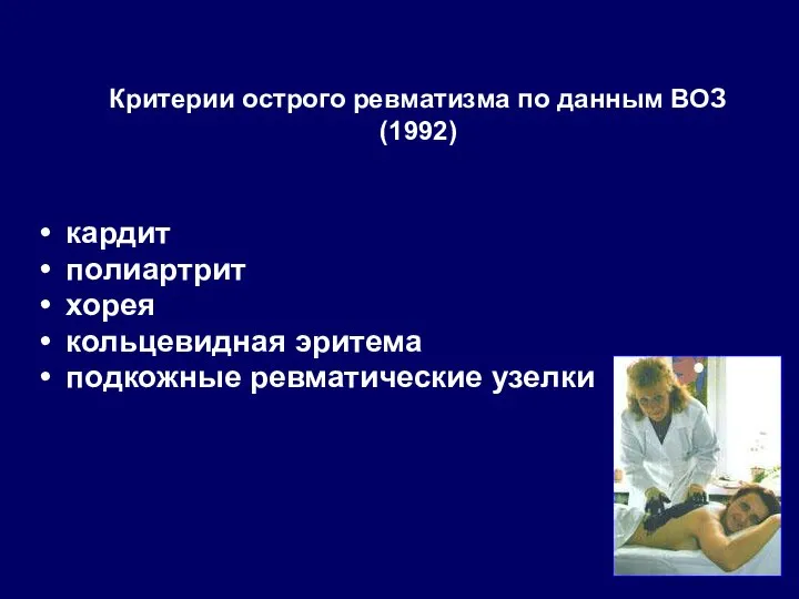 Критерии острого ревматизма по данным ВОЗ (1992) кардит полиартрит хорея кольцевидная эритема подкожные ревматические узелки