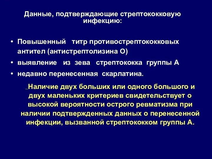 Данные, подтверждающие стрептококковую инфекцию: Повышенный титр противострептококковых антител (антистрептолизина О) выявление из