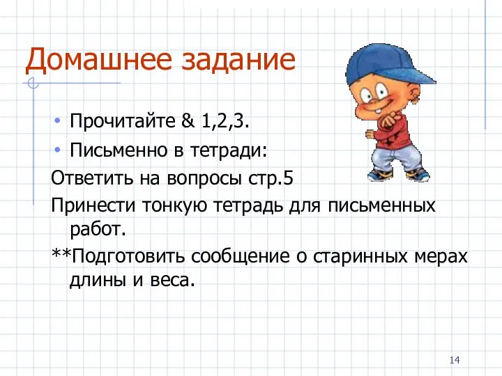 Домашнее задание Прочитайте & 1,2,3. Письменно в тетради: Ответить на вопросы стр.5