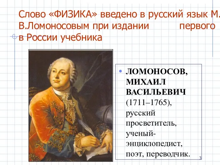 Слово «ФИЗИКА» введено в русский язык М.В.Ломоносовым при издании первого в России