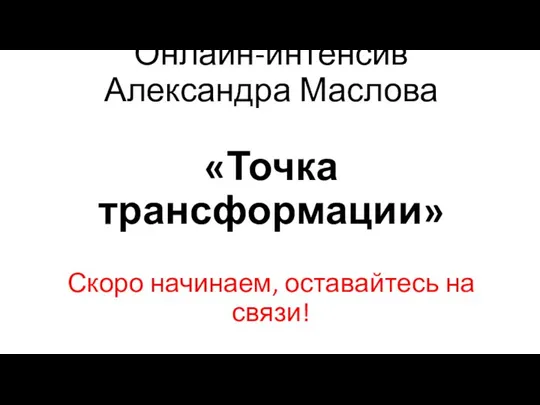 Онлайн-интенсив Александра Маслова Точка трансформации