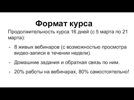 Формат курса Продолжительность курса 16 дней (с 5 марта по 21 марта):