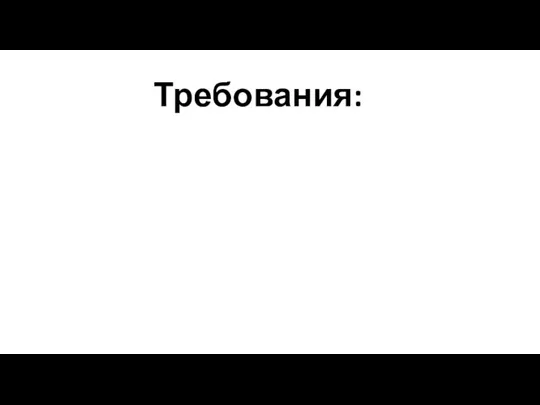 Требования: