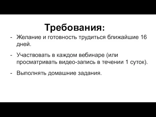 Требования: Желание и готовность трудиться ближайшие 16 дней. Участвовать в каждом вебинаре