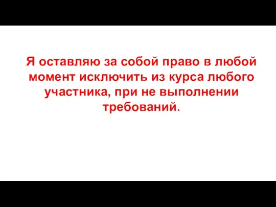 Я оставляю за собой право в любой момент исключить из курса любого