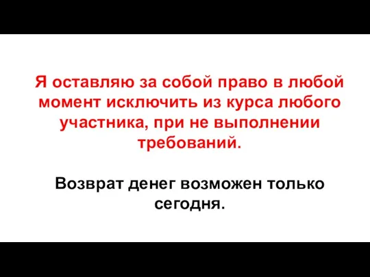 Я оставляю за собой право в любой момент исключить из курса любого