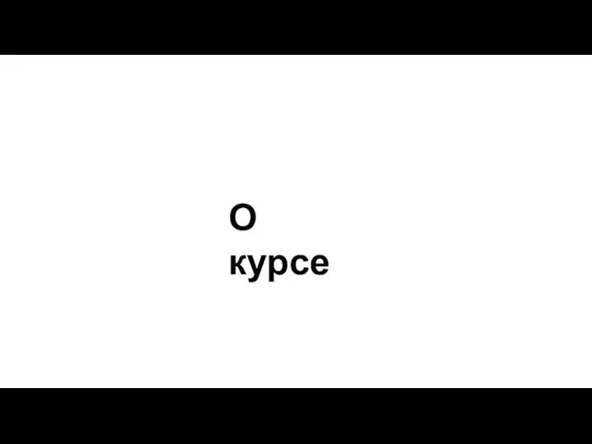 О курсе