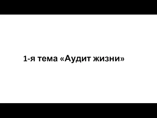 1-я тема «Аудит жизни»