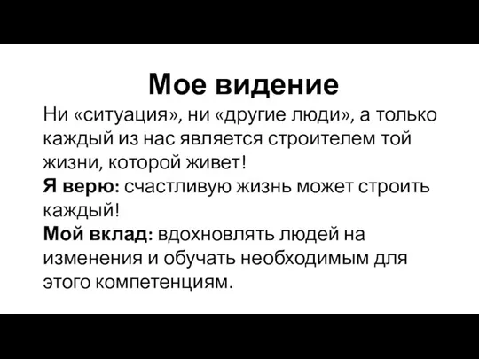 Мое видение Ни «ситуация», ни «другие люди», а только каждый из нас