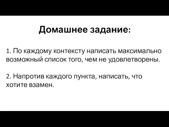 Домашнее задание: 1. По каждому контексту написать максимально возможный список того, чем