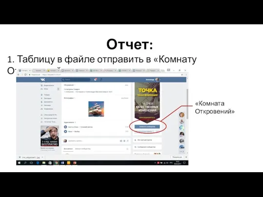 Отчет: 1. Таблицу в файле отправить в «Комнату Откровений». «Комната Откровений»