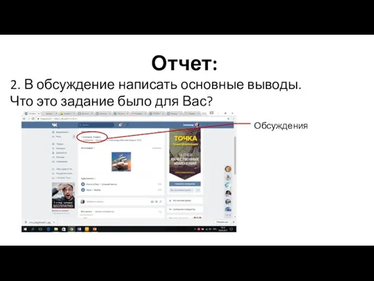 Отчет: 2. В обсуждение написать основные выводы. Что это задание было для Вас? Обсуждения