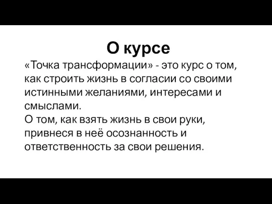 О курсе «Точка трансформации» - это курс о том, как строить жизнь