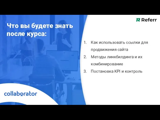 Что вы будете знать после курса: Как использовать ссылки для продвижения сайта