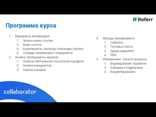 Введение в линкбилдинг Зачем нужны ссылки Виды ссылок Безопасность. Фильтры поисковых систем