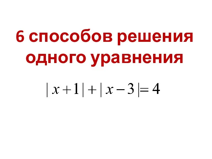 6 способов решения одного уравнения