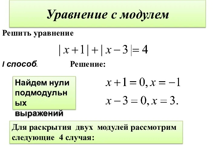Уравнение с модулем Решить уравнение Решение: Для раскрытия двух модулей рассмотрим следующие