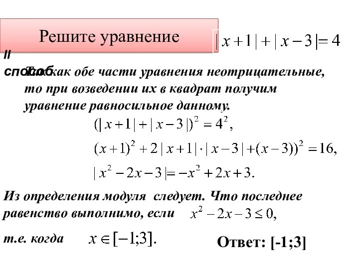 Решите уравнение II способ. Так как обе части уравнения неотрицательные, то при