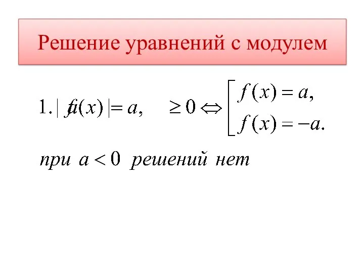 Решение уравнений с модулем