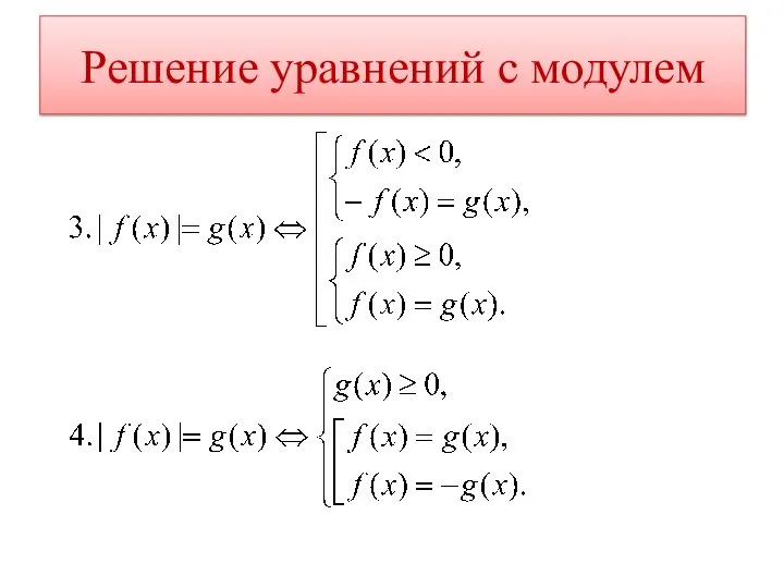 Решение уравнений с модулем