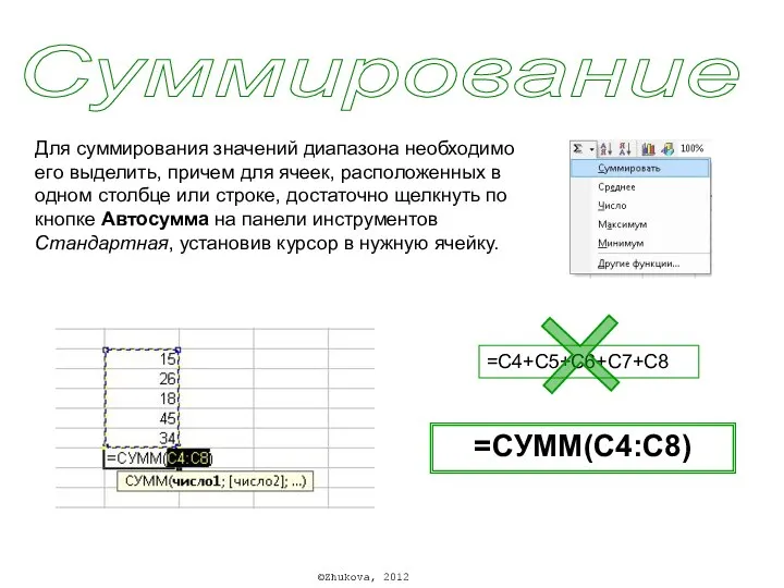 Суммирование Для суммирования значений диапазона необходимо его выделить, причем для ячеек, расположенных