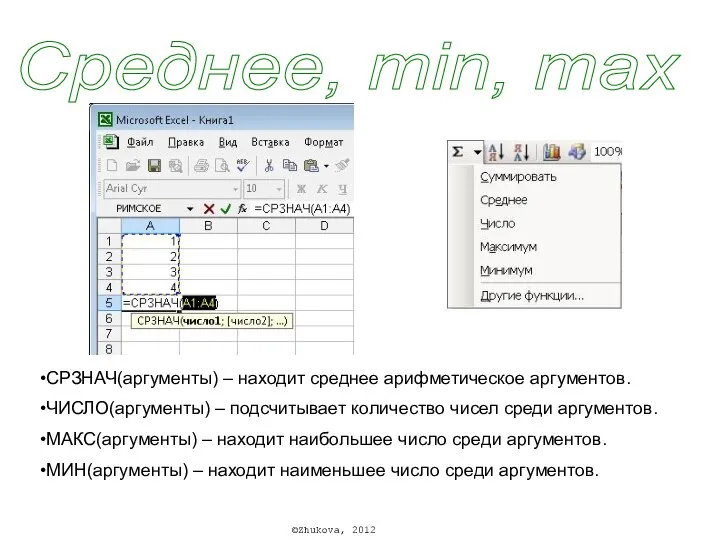 Среднее, min, max СРЗНАЧ(аргументы) – находит среднее арифметическое аргументов. ЧИСЛО(аргументы) – подсчитывает